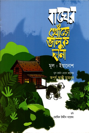 বাঘের খোঁজে ভালুক ছানা