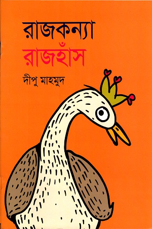 রাজকন্যা রাজহাঁস