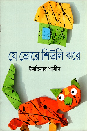 যে ভোরে শিউলি ঝরে