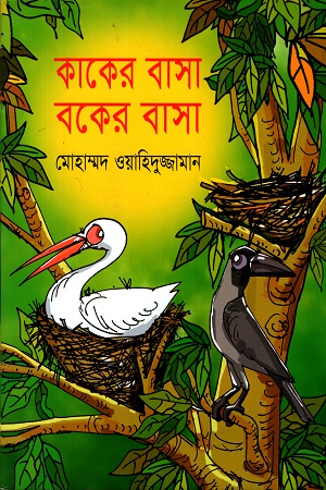 কাকের বাসা বকের বাসা