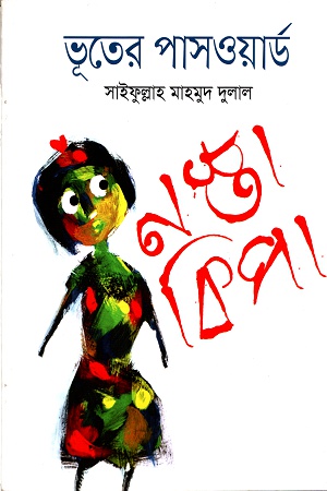 ভূতের পাসওয়ার্ড