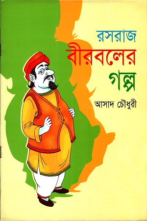 রসরাজ বীরবলের গল্প