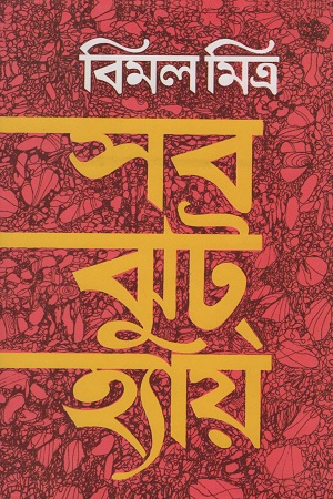 সব ঝুট হ্যায়