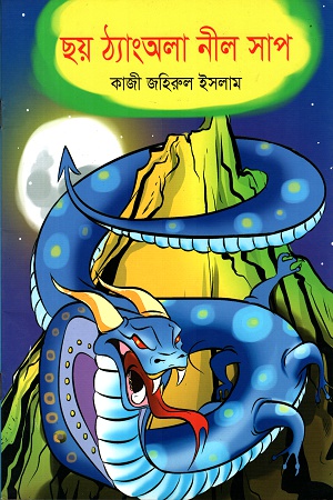 ছয় ঠ্যাংঅলা নীল সাপ