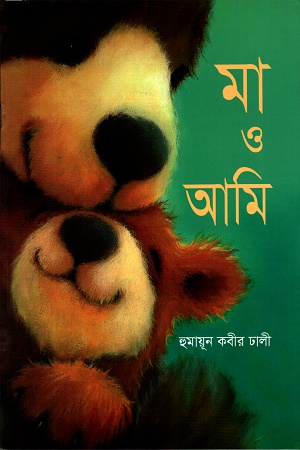 মা ও আমি