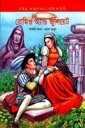 রোমিও অ্যান্ড জুলিয়েট