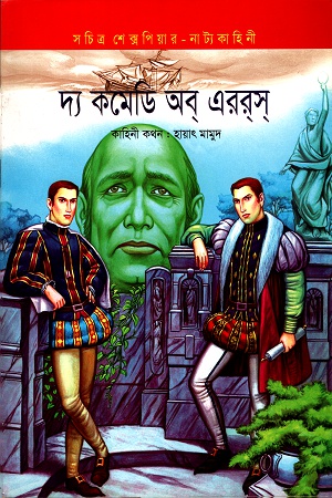 দ্য কমেডি অব এররস