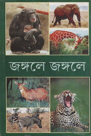 জঙ্গলে জঙ্গলে