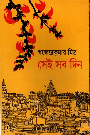 সেই সব দিন