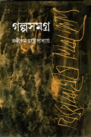 গল্প সমগ্র  (সন্দীপন চট্টোপাধ্যায়) (দুই খণ্ডের সেট)