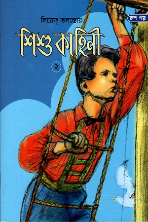 শিশু কাহিনী ২