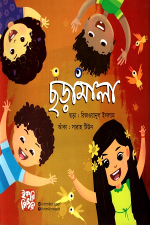 ছড়ামালা