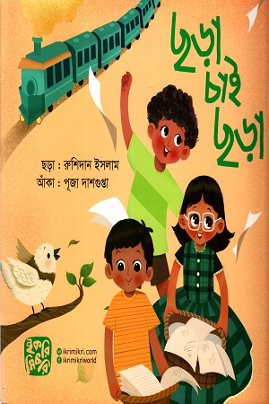 ছড়া চাই ছড়া