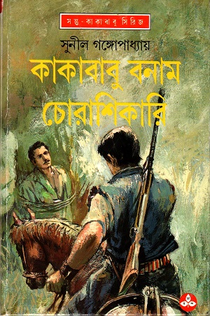 কাকাবাবু বনাম চোরাশিকারি