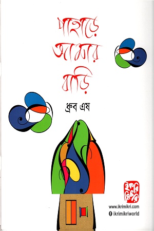 পাহাড়ে আমার বাড়ি