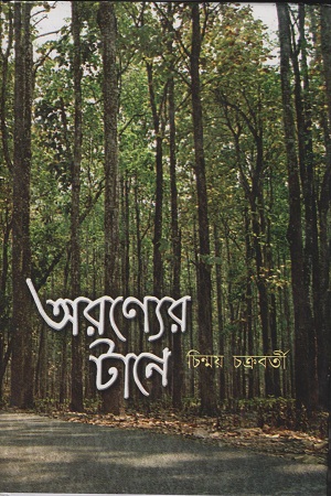 অরণ্যের টানে