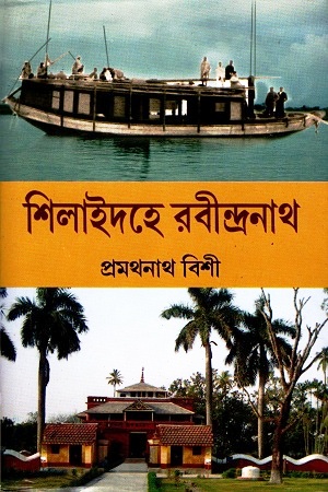 শিলাইদহে রবীন্দ্রনাথ