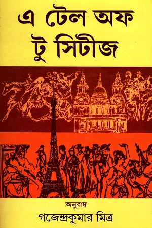 এ টেল অফ টু সিটীজ