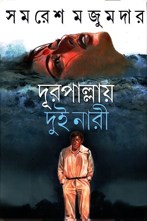 দূরপাল্লায় দুই নারী