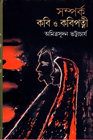 সম্পর্ক কবি ও কবিপত্নী