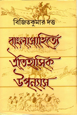 বাংলাসাহিত্যে ঐতিহাসিক উপন্যাস