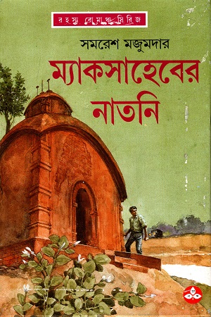 রহস্য রোমাঞ্চ সিরিজ: ম্যাকসাহেবের নাতনি