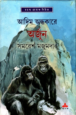 রহস্য রোমাঞ্চ সিরিজ:আদিম অন্ধকারে অর্জুন