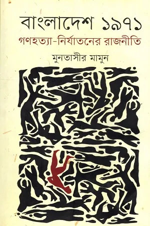 বাংলাদেশ ১৯৭১ : গণহত্যা - নির্যাতনের রাজনীতি