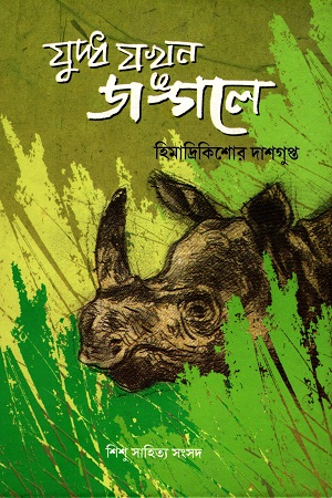 যুদ্ধ যখন জঙ্গলে