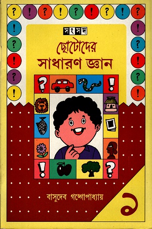 ছোটোদের সাধারণ জ্ঞান ১