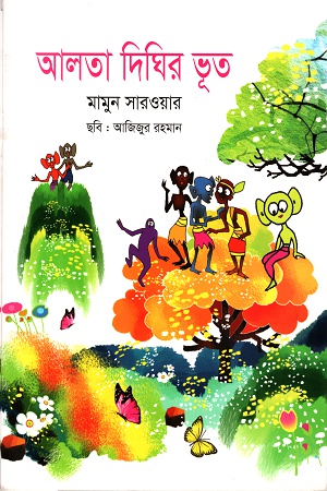 আলতা দিঘির ভূত