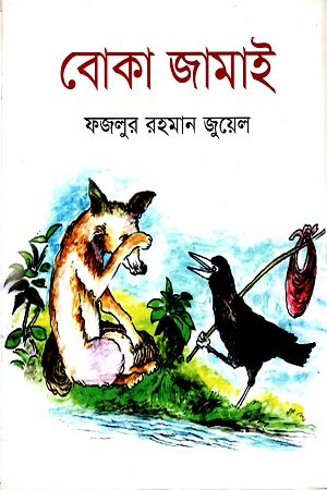 বোকা জামাই