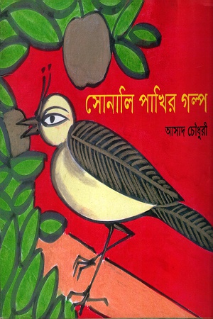 সোনালি পাখির গল্প