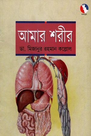 আমার শরীর