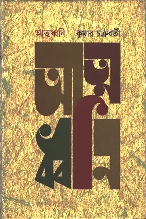 আত্মধবনি
