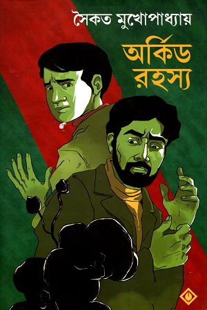 অর্কিড রহস্য