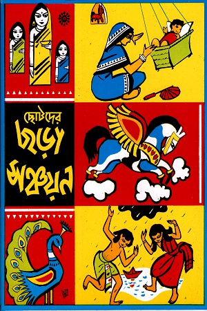 ছোটদের ছড়া সঞ্চয়ন