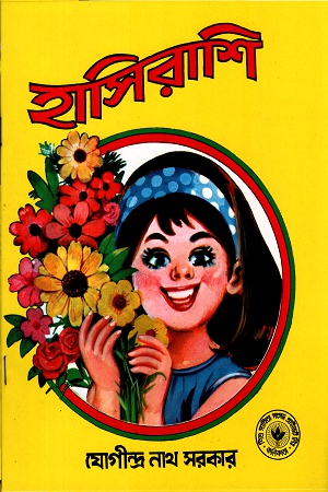 হাসিরাশি