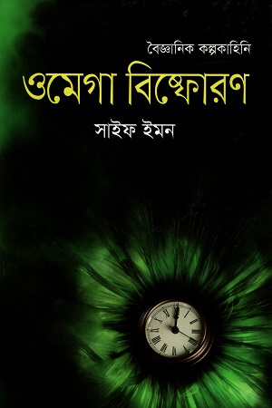 বৈজ্ঞানিক কল্পকাহিনি : ওমেগা বিষ্ফোরণ