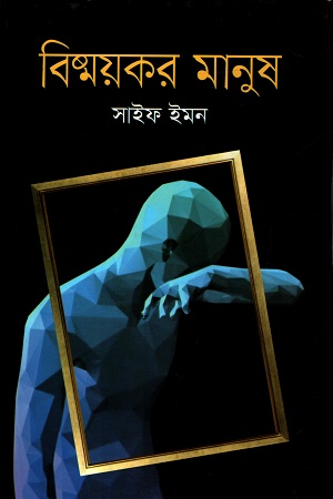 বিষ্ময়কর মানুষ