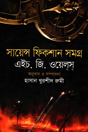 সায়েন্স ফিকশন সমগ্র