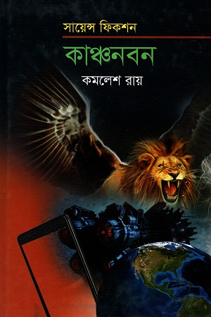 সায়েন্স ফিকশন : কাঞ্চনবন