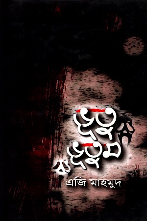 ভূতু ভূতুম