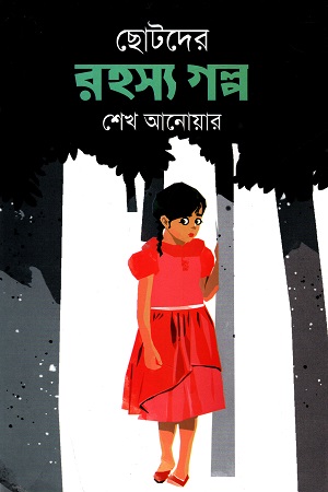 ছোটদের রহস্য গল্প