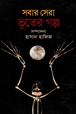 সবার সেরা ভূতের গল্প