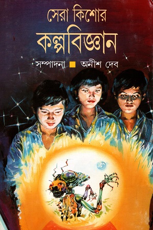 সেরা কিশোর কল্পবিজ্ঞান