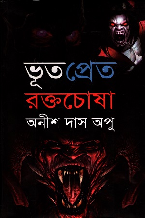 ভূত প্রেত রক্তচোষা