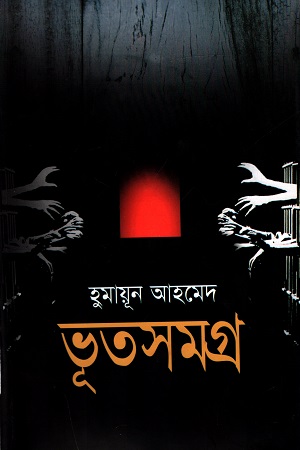 ভূতসমগ্র (প্রথম খণ্ড)