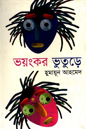 ভয়ংকর ভূতুড়ে