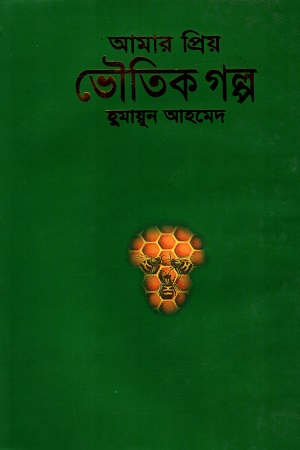 আমার প্রিয় ভৌতিক গল্প